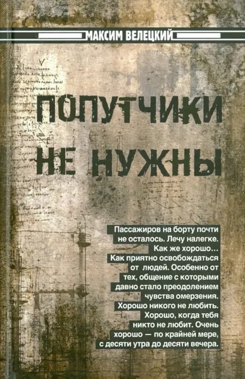 Обложка книги «Попутчики не нужны» — Велецкий Максим, ISBN 9785906339911