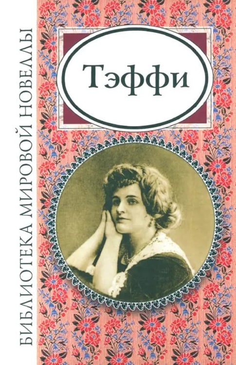 Обложка книги «Тэффи» — Тэффи Надежда Александровна, ISBN 9785880933280