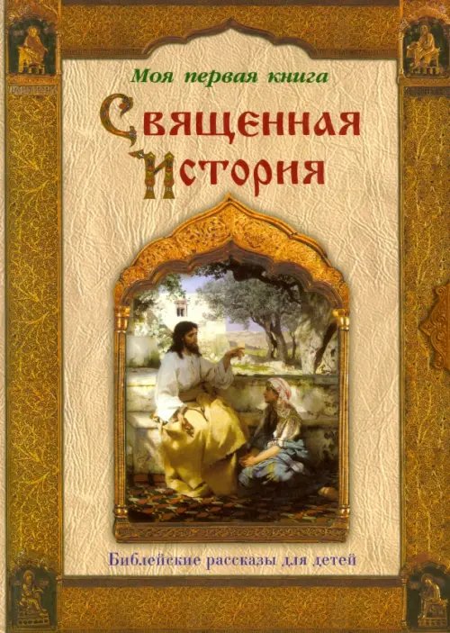 Обложка книги «Священная история. Библейские рассказы для детей» — Воздвиженский Пётр Н., ISBN 5779306605