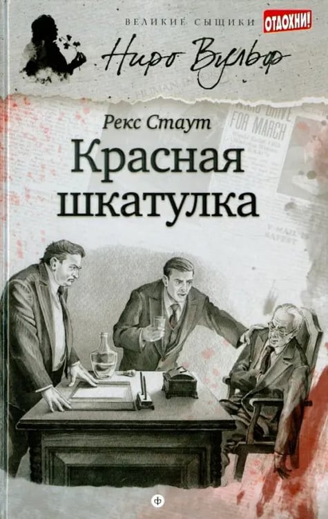 Обложка книги «Красная шкатулка» — Стаут Рекс, ISBN 9785367030853