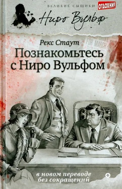 Обложка книги «Познакомьтесь с Ниро Вульфом» — Стаут Рекс, ISBN 9785367030846