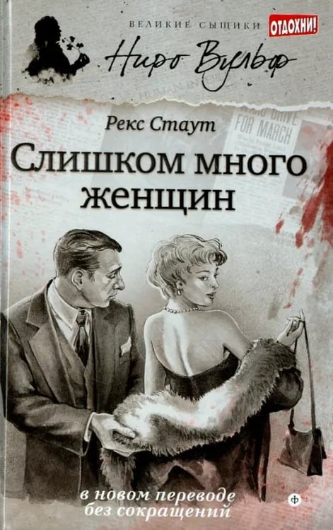 Обложка книги «Слишком много женщин» — Стаут Рекс, ISBN 9785367030938
