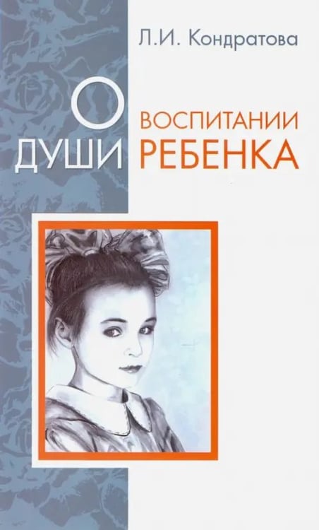 Обложка книги «О воспитании души ребенка» — Кондратова Л. И., ISBN 9785426000803