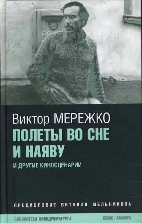 Обложка книги «Полеты во сне и наяву» — Мережко Виктор Иванович, ISBN 9785367007183