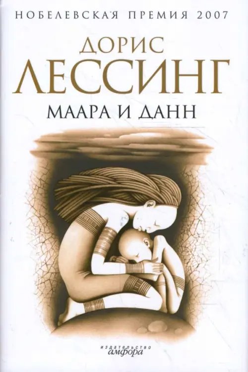 Обложка книги «Маара и Данн» — Лессинг Дорис, ISBN 9785367007299