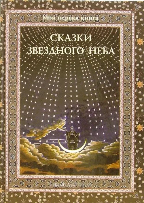Обложка книги «Сказки звездного неба» — Дубкова Светлана Ивановна, ISBN 9785779307079