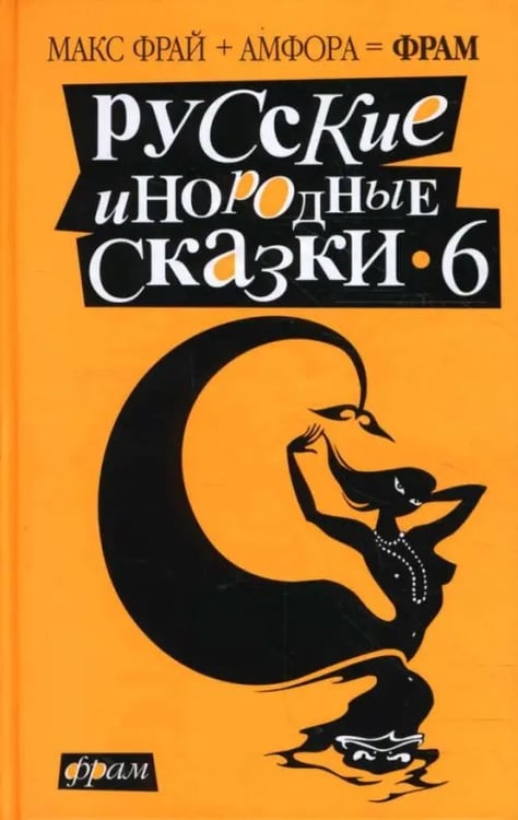 Обложка книги «Русские инородные сказки-6. Антология» — Фрай Макс, Хаецкая Елена Владимировна, Лукас Ольга, ISBN 9785367007275