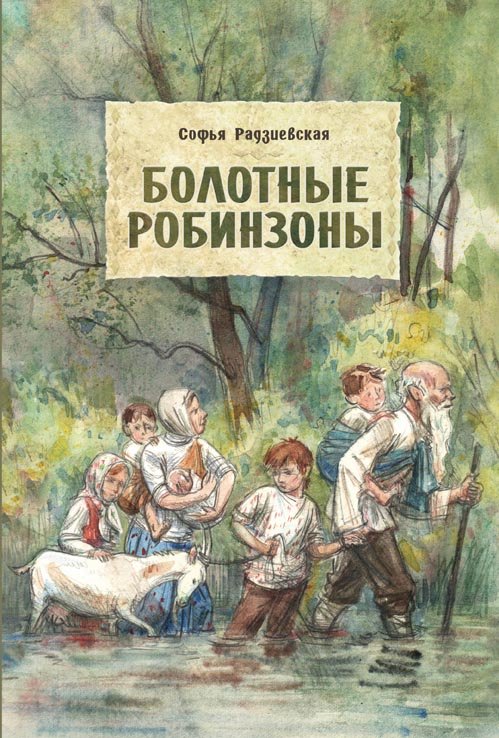 Обложка книги «Болотные робинзоны» — Радзиевская Софья Борисовна, ISBN 9785926836537