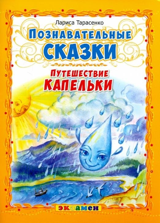 Обложка книги «Познавательные сказки. Путешествие капельки» — Тарасенко Лариса Тимофеевна, ISBN 9785377092391