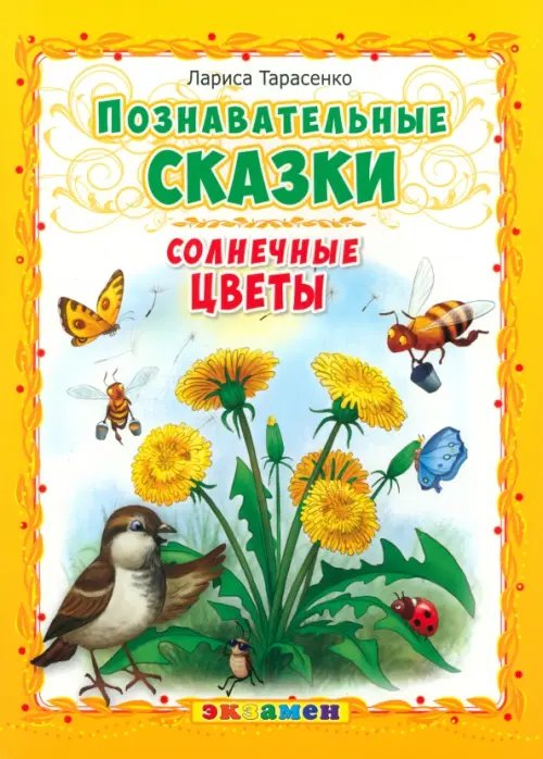Обложка книги «Познавательные сказки. Солнечные цветы» — Тарасенко Лариса Тимофеевна, ISBN 9785377092698