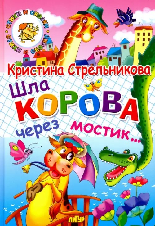 Обложка книги «Шла корова через мостик...» — Стрельникова Кристина Ивановна, ISBN 9785978007893