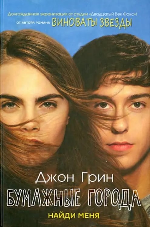 Обложка книги «Бумажные города» — Грин Джон, ISBN 9785386085964