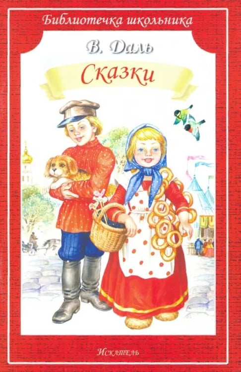 Обложка книги «Сказки» — Даль Владимир Иванович, ISBN 9785000611357