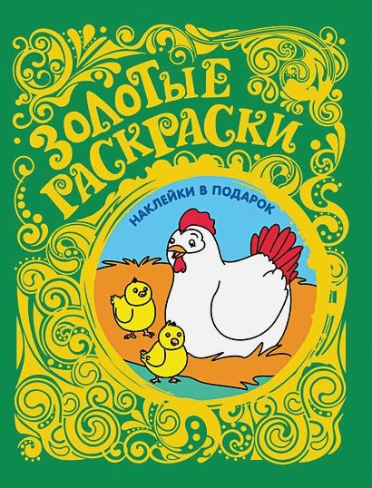 Обложка книги «Цыплята (с наклейками)», ISBN 9785353073727