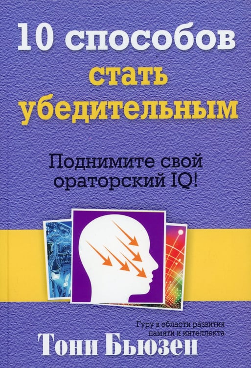 Дополнительное изображение книги «10 способов стать убедительным»