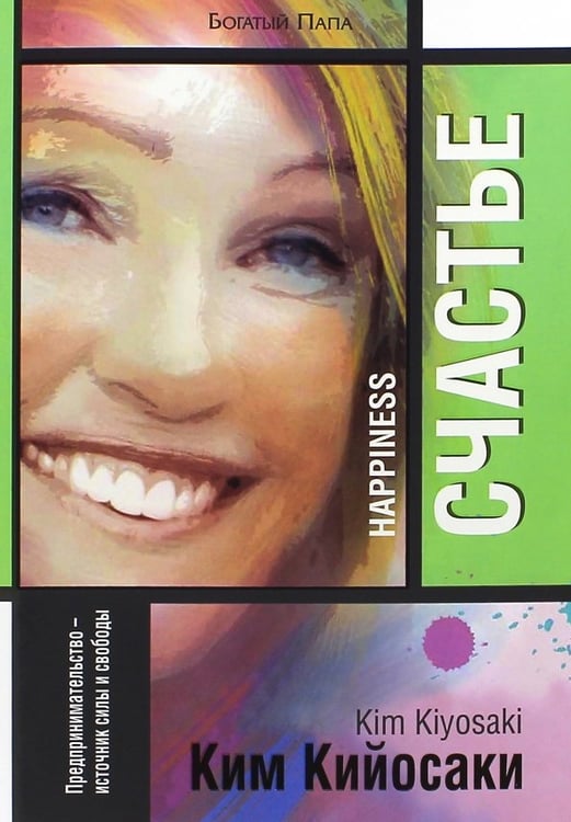 Обложка книги «Счастье» — Кийосаки Ким, ISBN 9789851526389