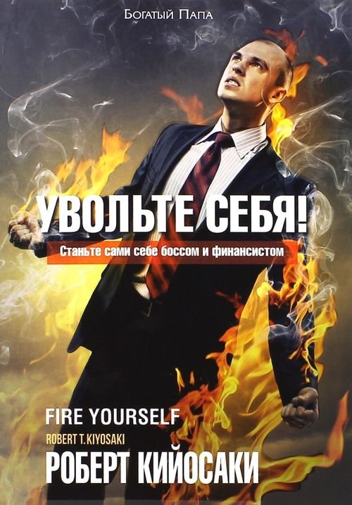 Обложка книги «Увольте себя!» — Кийосаки Роберт, ISBN 9789851526587