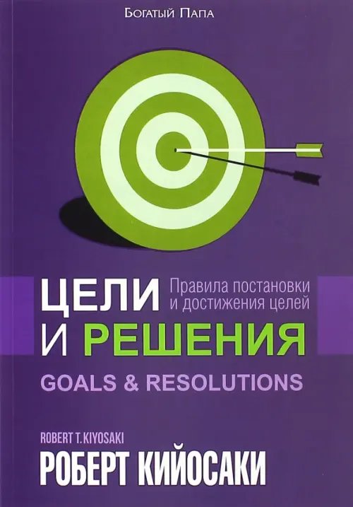Обложка книги «Цели и решения» — Кийосаки Роберт, ISBN 9789851526525