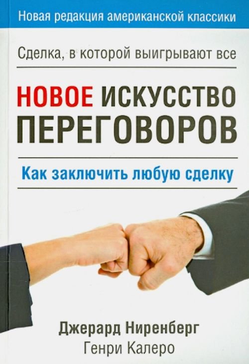 Обложка книги «Новое искусство переговоров» — Ниренберг Джерард, Калеро Генри, ISBN 9789851522145