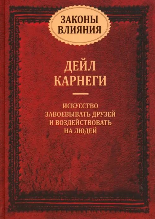 Обложка книги «Законы влияния: искусство завоевывать друзей и воздействовать на людей» — Карнеги Дейл, ISBN 9789851526518