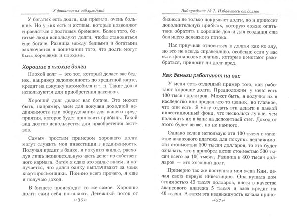 Дополнительное изображение книги «8 финансовых заблуждений. Управление деньгами»