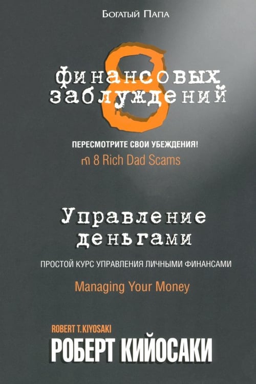 Обложка книги «8 финансовых заблуждений. Управление деньгами» — Кийосаки Роберт, ISBN 9789851526617
