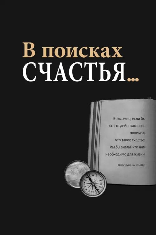 Дополнительное изображение книги «Практический курс счастья»
