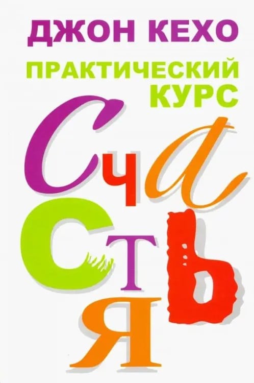 Обложка книги «Практический курс счастья» — Кехо Джон, ISBN 9789851526358