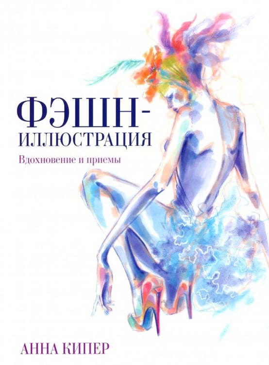 Обложка книги «Фэшн-иллюстрация» — Кипер Анна, ISBN 9789851526808