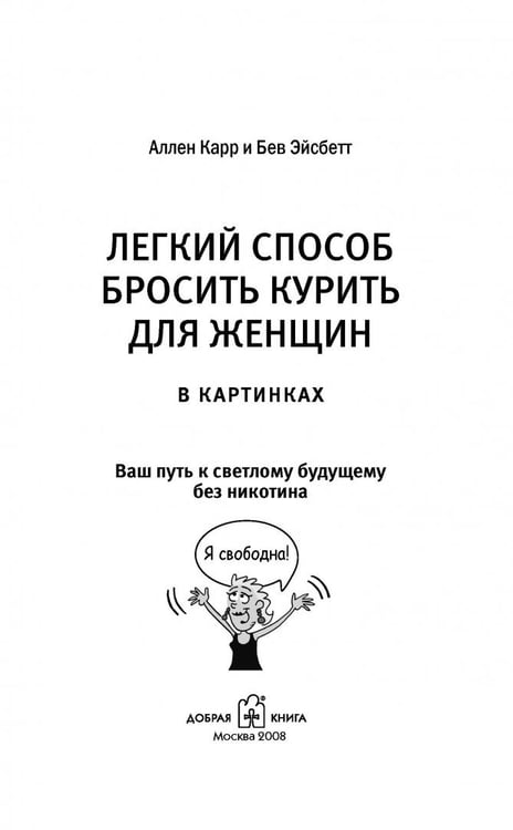 Дополнительное изображение книги «Легкий способ бросить курить для женщин (в картинках)»