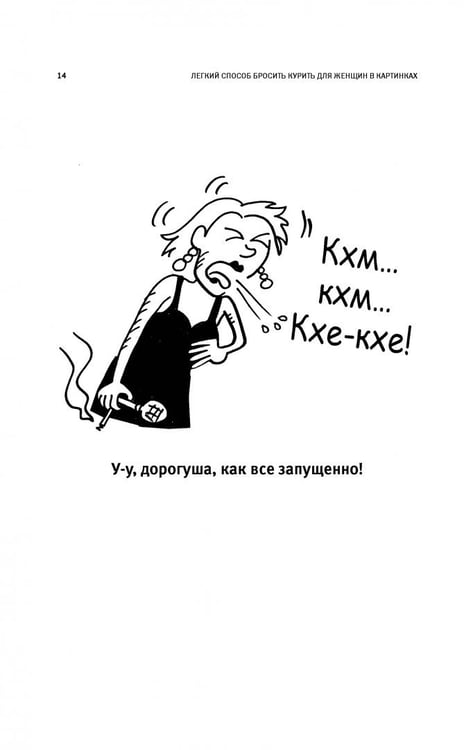 Дополнительное изображение книги «Легкий способ бросить курить для женщин (в картинках)»
