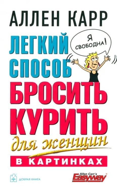 Обложка книги «Легкий способ бросить курить для женщин (в картинках)» — Карр Аллен, ISBN 9785981244025