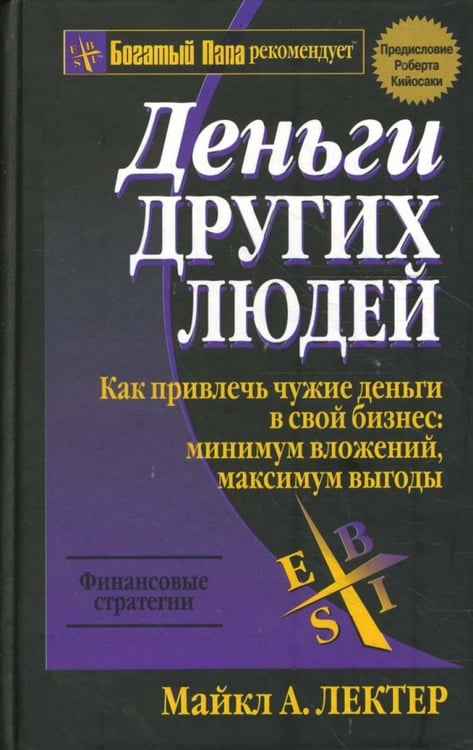 Обложка книги «Деньги других людей» — Лектер Майкл А., ISBN 9789851502567