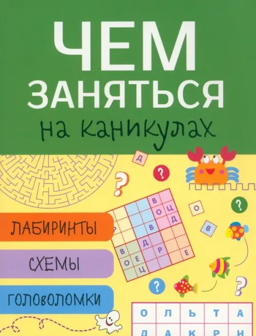 Обложка книги «Чем заняться на каникулах? Выпуск 4», ISBN 9785995123453