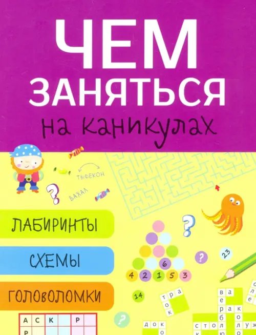 Обложка книги «Чем заняться на каникулах? Выпуск 5», ISBN 9785995123460