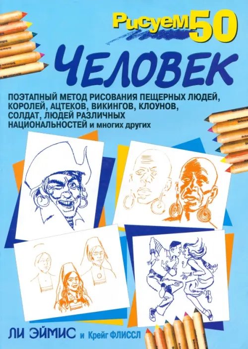 Обложка книги «Рисуем 50 человек» — Эймис Ли Дж., Флиссл Крейг, ISBN 9789851501409