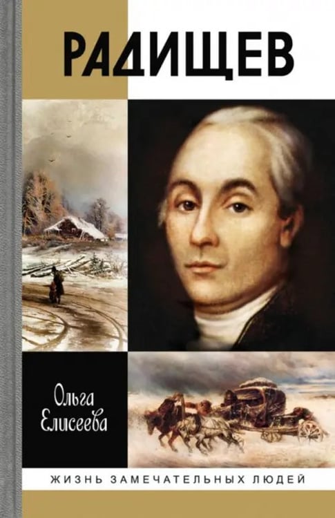 Обложка книги «Радищев» — Елисеева Ольга Игоревна, ISBN 9785235037984