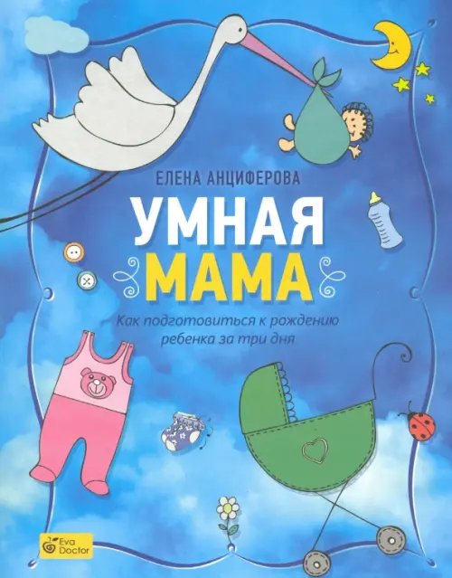 Обложка книги «Умная мама. Как подготовиться к рождению ребенка за три дня» — Анциферова Елена, ISBN 9785853836242