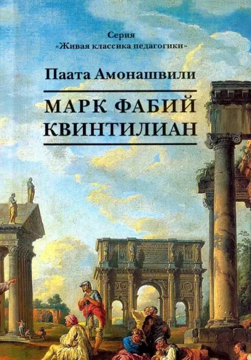 Обложка книги «Марк Фабий Квинтилиан» — Амонашвили Паата, ISBN 9785820504167
