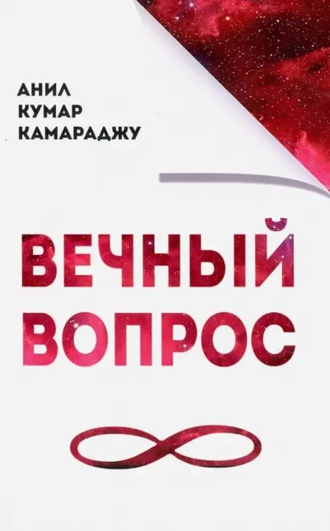 Обложка книги «Вечный вопрос» — Камараджу Анил Кумар, ISBN 9785000533949