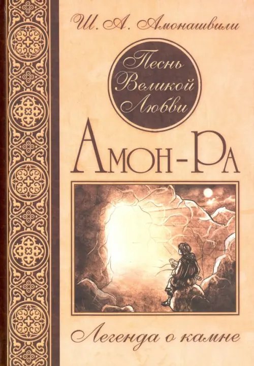 Обложка книги «Песнь Великой Любви. Амон-Ра. Легенда о камне» — Амонашвили Шалва Александрович, ISBN 9785000533352