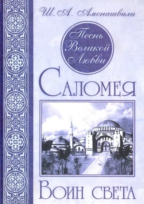 Обложка книги «Песнь Великой Любви. Саломея. Воин света» — Амонашвили Шалва Александрович, ISBN 9785000533734