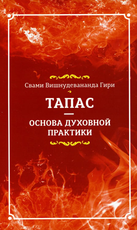 Дополнительное изображение книги «Тапас - основа духовной практики»