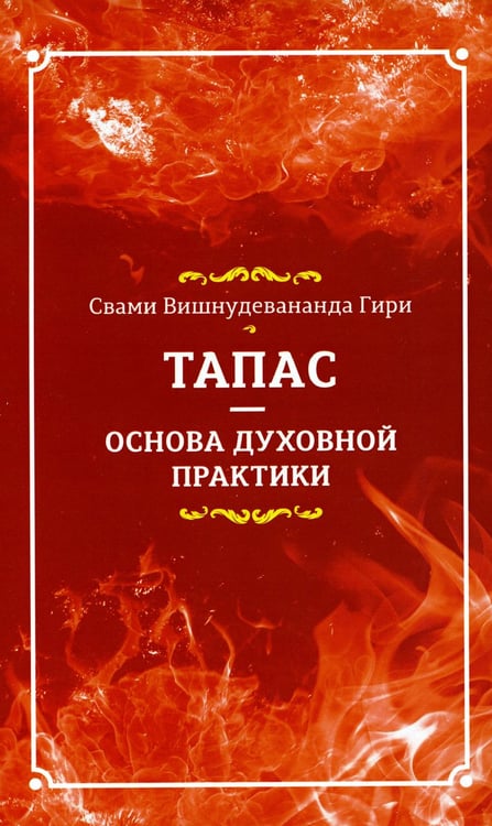 Обложка книги «Тапас - основа духовной практики» — Свами Вишнудевананда Гири, ISBN 9785000534007