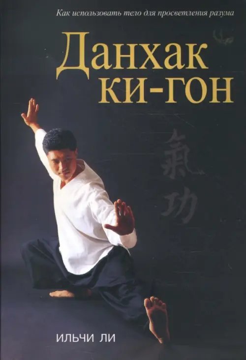 Обложка книги «Данхак ки-гон» — Ильчи Ли, ISBN 9789854839059