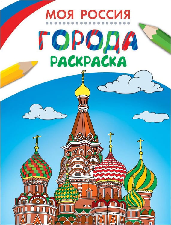 Обложка книги «Раскраски. Моя Россия. Города» — Здорнова Екатерина, ISBN 9785353073116