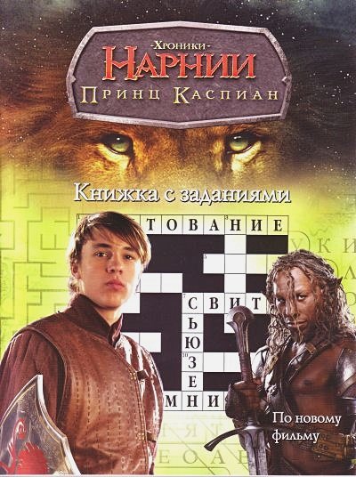 Обложка книги «Принц Каспиан.Кн.с заданиями.По новому фильму», ISBN 9785895379356
