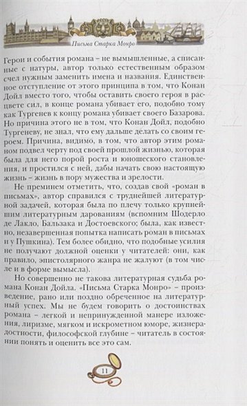 Дополнительное изображение книги «Письма Старка Монро»