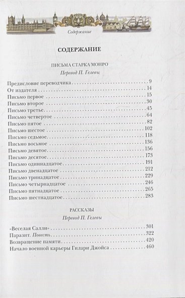 Дополнительное изображение книги «Письма Старка Монро»