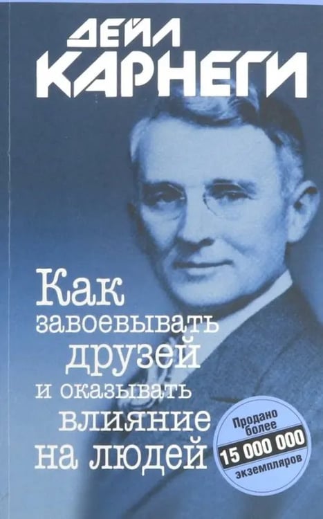 Обложка книги «Как завоевывать друзей и оказывать влияние на людей» — Карнеги Дейл, ISBN 9789851501300
